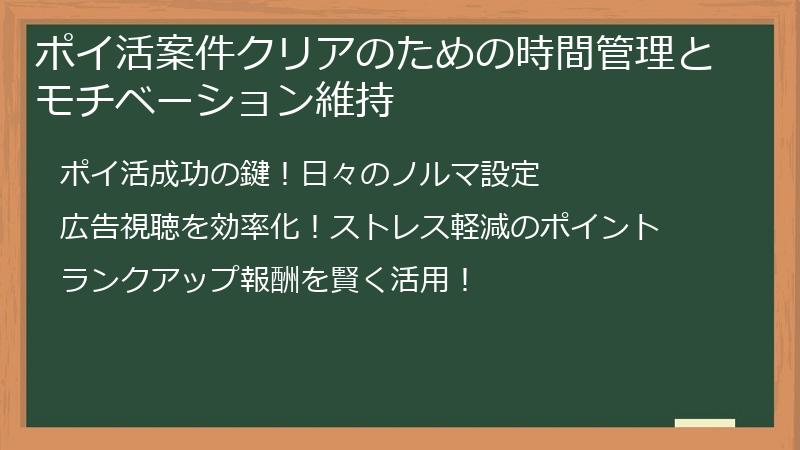 ポイ活案件クリアのための時間管理とモチベーション維持