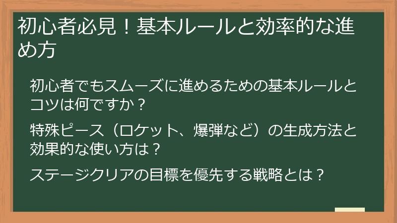 初心者必見！基本ルールと効率的な進め方