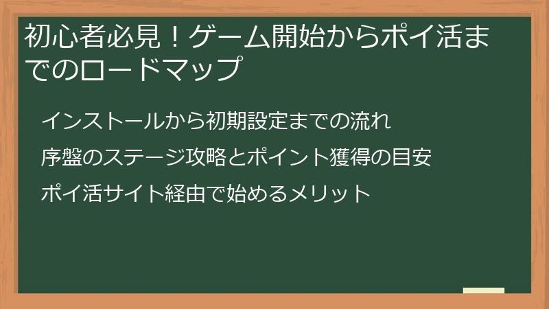 初心者必見！ゲーム開始からポイ活までのロードマップ