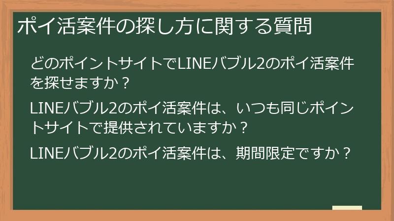 ポイ活案件の探し方に関する質問