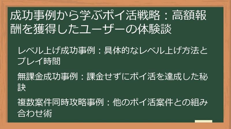 成功事例から学ぶポイ活戦略:高額報酬を獲得したユーザーの体験談