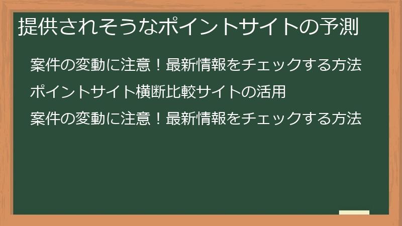 提供されそうなポイントサイトの予測