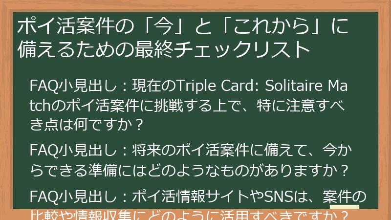 ポイ活案件の「今」と「これから」に備えるための最終チェックリスト