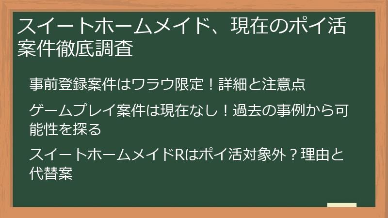 スイートホームメイド、現在のポイ活案件徹底調査