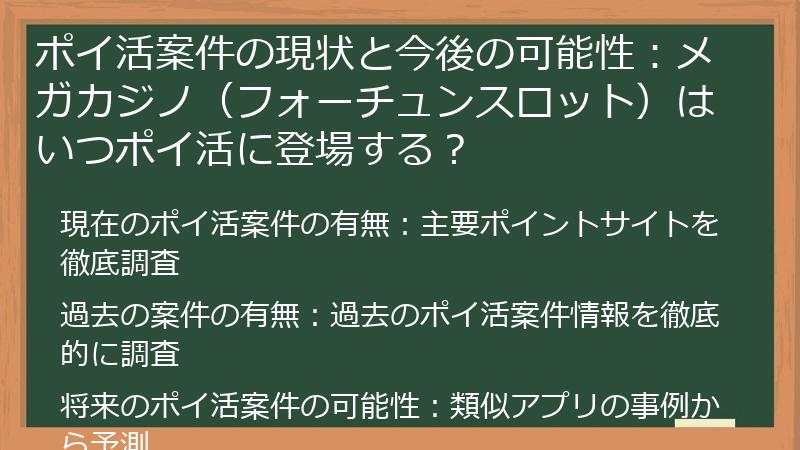ポイ活案件の現状と今後の可能性：メガカジノ（フォーチュンスロット）はいつポイ活に登場する？