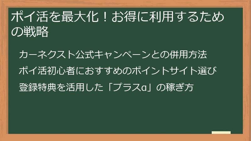 ポイ活を最大化！お得に利用するための戦略