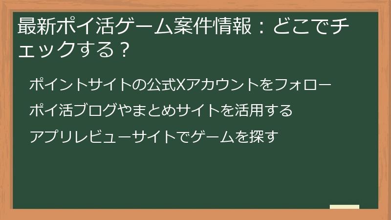 最新ポイ活ゲーム案件情報:どこでチェックする?