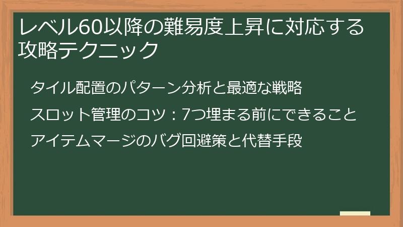 レベル60以降の難易度上昇に対応する攻略テクニック
