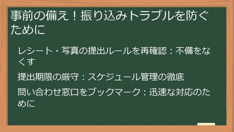 事前の備え！振り込みトラブルを防ぐために