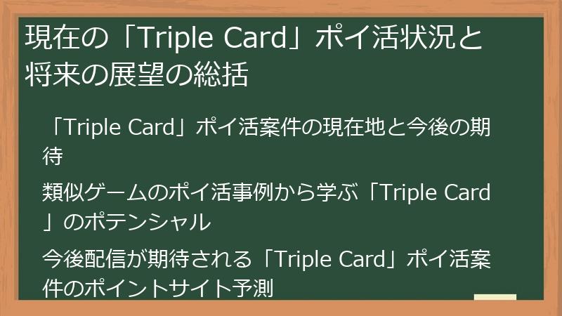 現在の「Triple Card」ポイ活状況と将来の展望の総括