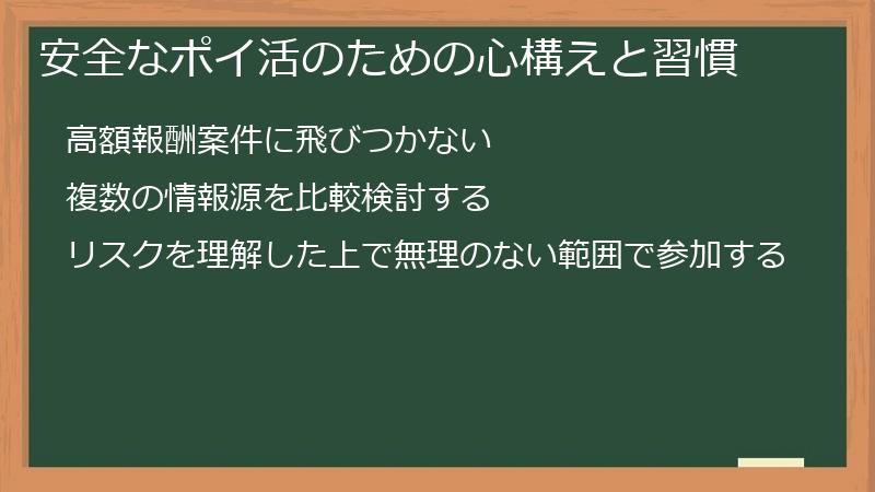 安全なポイ活のための心構えと習慣