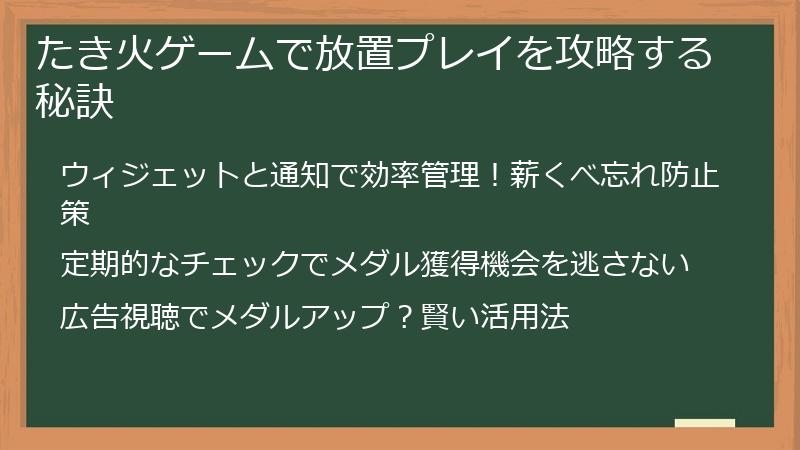 たき火ゲームで放置プレイを攻略する秘訣
