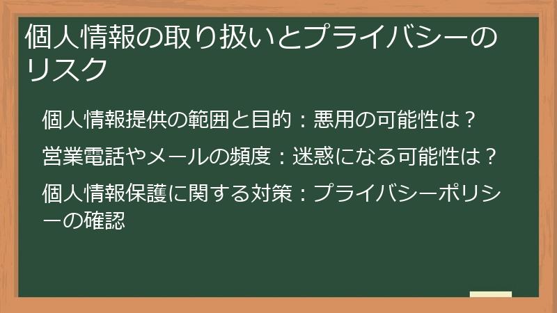 個人情報の取り扱いとプライバシーのリスク