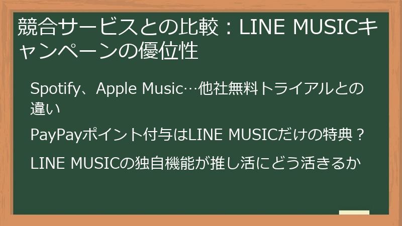 競合サービスとの比較：LINE MUSICキャンペーンの優位性