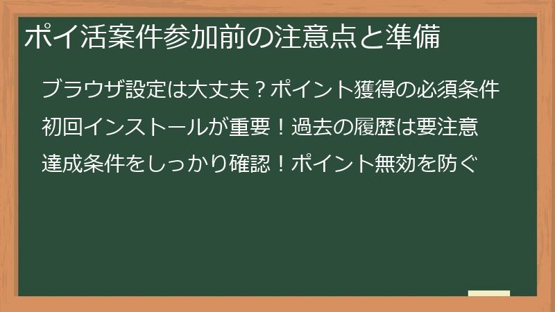 ポイ活案件参加前の注意点と準備
