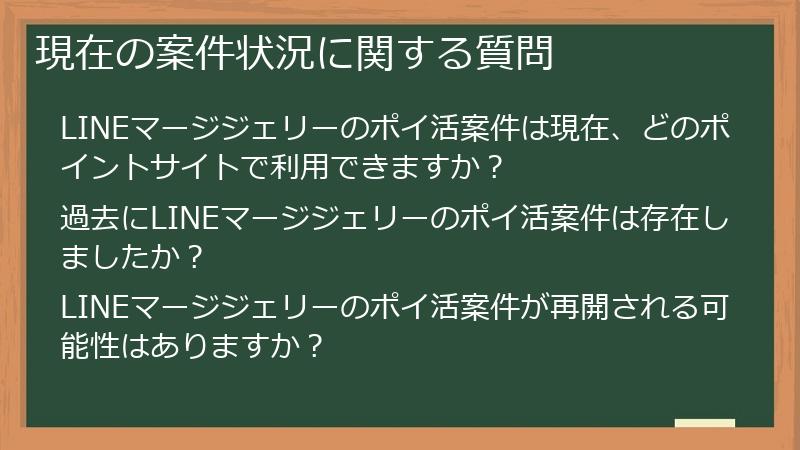 現在の案件状況に関する質問