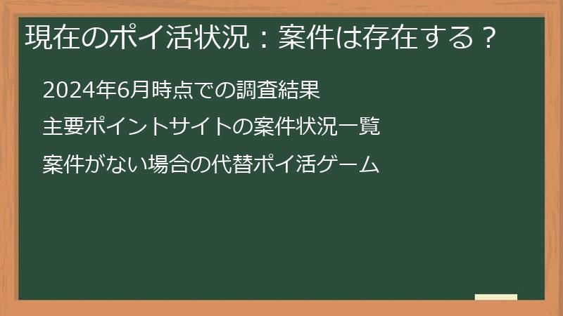 現在のポイ活状況：案件は存在する？
