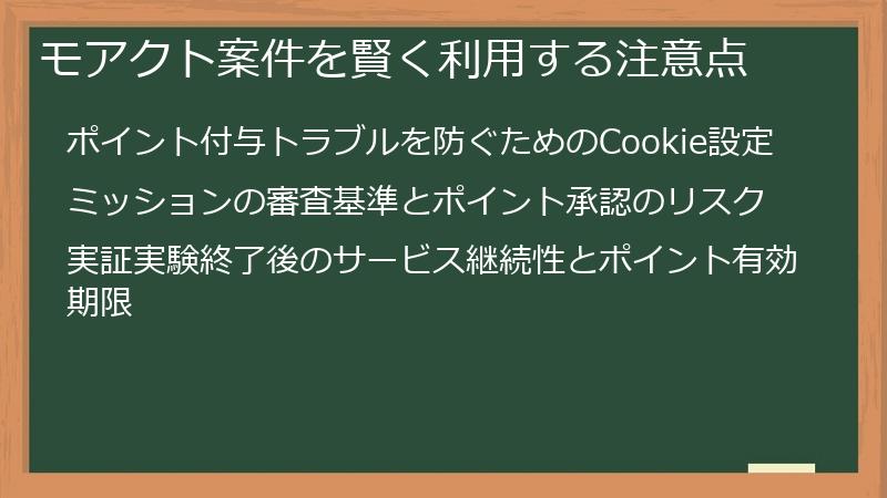 モアクト案件を賢く利用する注意点