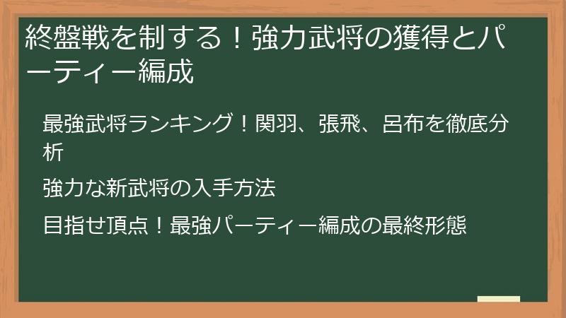 終盤戦を制する！強力武将の獲得とパーティー編成