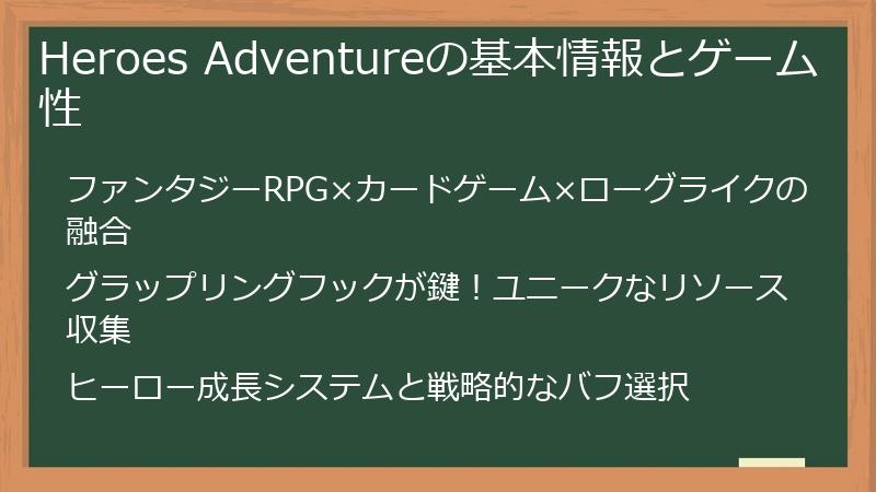 Heroes Adventureの基本情報とゲーム性