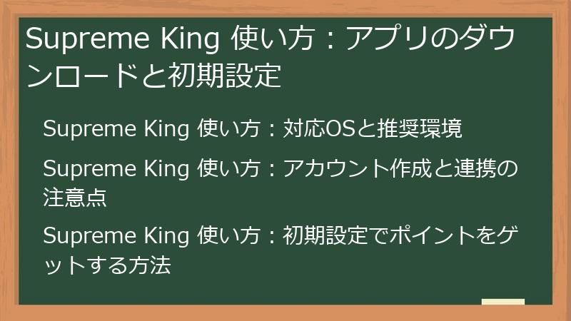 Supreme King 使い方：アプリのダウンロードと初期設定