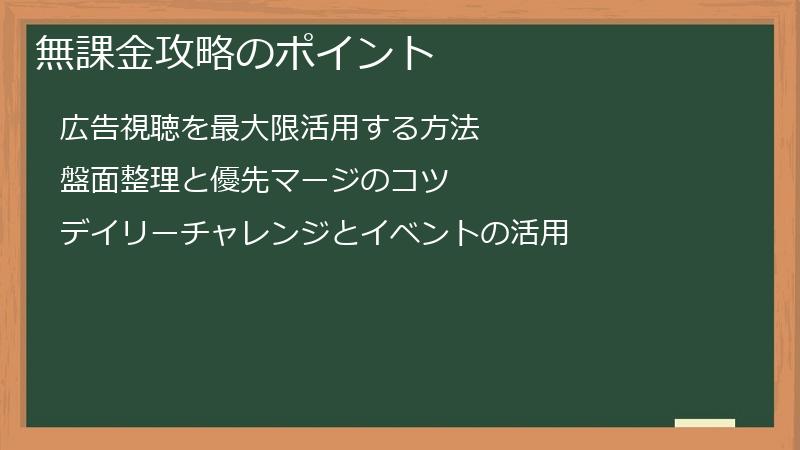 無課金攻略のポイント