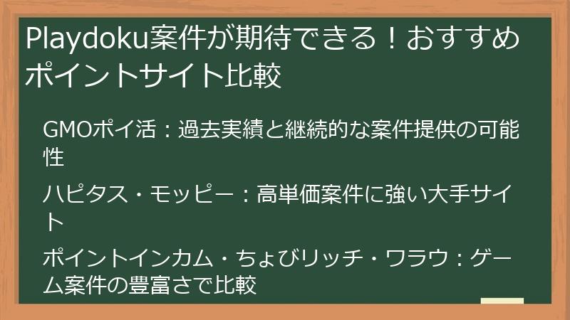 Playdoku案件が期待できる！おすすめポイントサイト比較