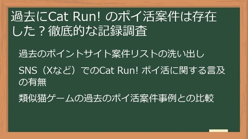過去にCat Run! のポイ活案件は存在した？徹底的な記録調査