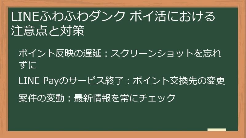 LINEふわふわダンク ポイ活における注意点と対策