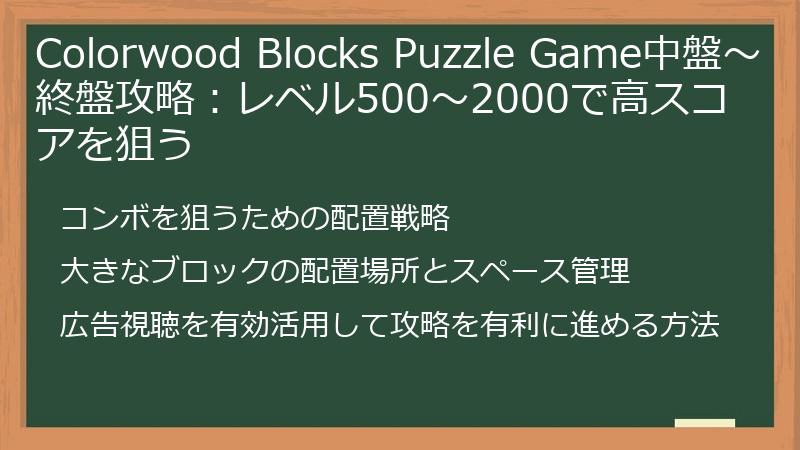 Colorwood Blocks Puzzle Game中盤～終盤攻略：レベル500～2000で高スコアを狙う