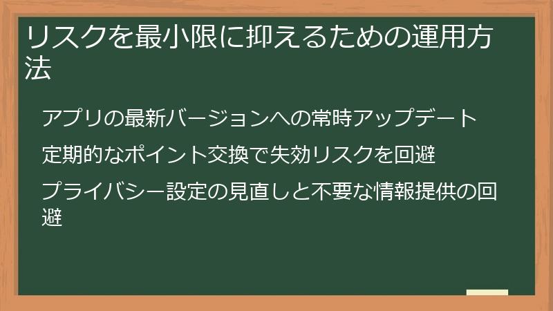 リスクを最小限に抑えるための運用方法