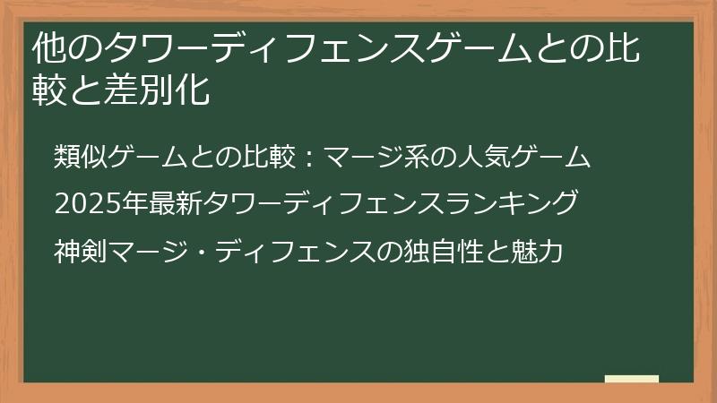他のタワーディフェンスゲームとの比較と差別化