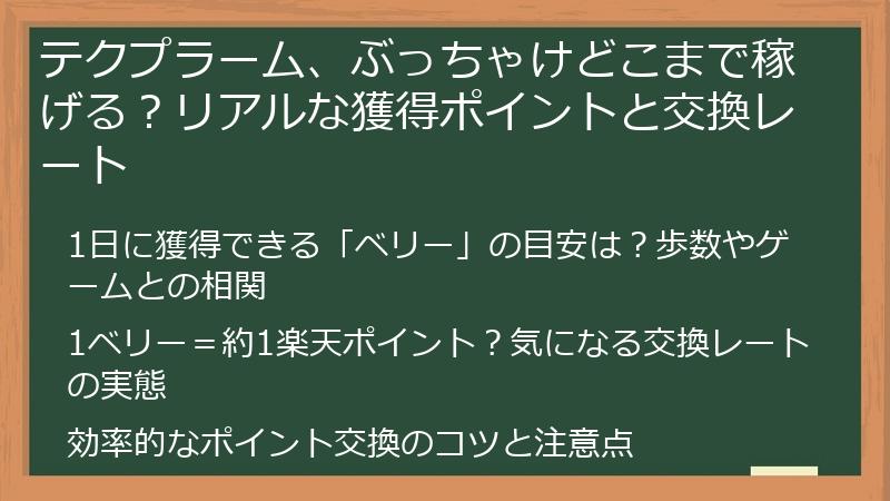 テクプラーム、ぶっちゃけどこまで稼げる？リアルな獲得ポイントと交換レート