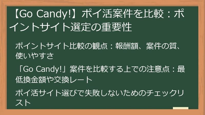 【Go Candy!】ポイ活案件を比較:ポイントサイト選定の重要性