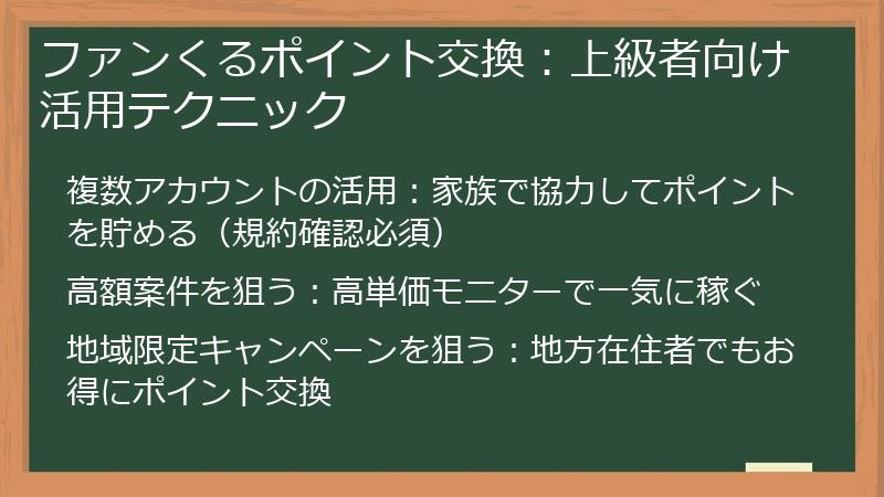 ファンくるポイント交換:上級者向け活用テクニック