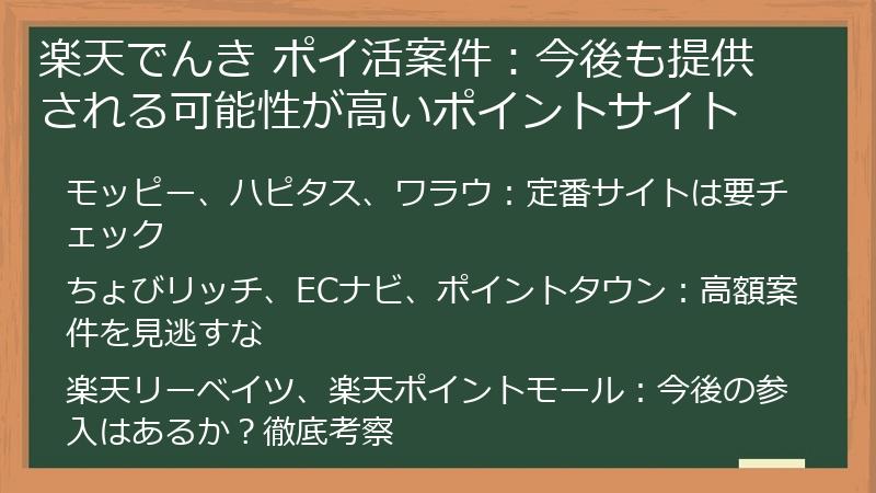 楽天でんき ポイ活案件:今後も提供される可能性が高いポイントサイト