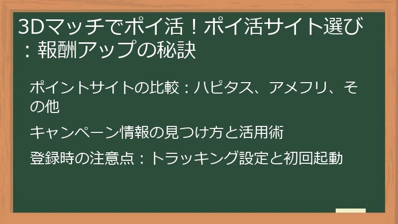 3Dマッチでポイ活！ポイ活サイト選び：報酬アップの秘訣