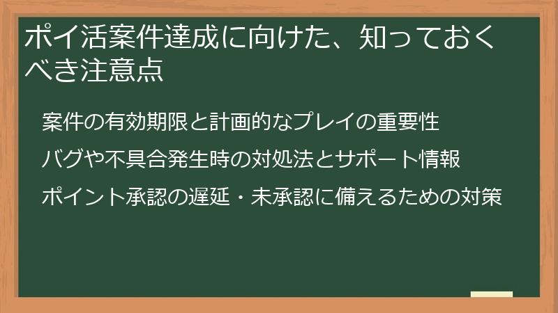ポイ活案件達成に向けた、知っておくべき注意点