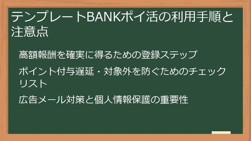 テンプレートBANKポイ活の利用手順と注意点