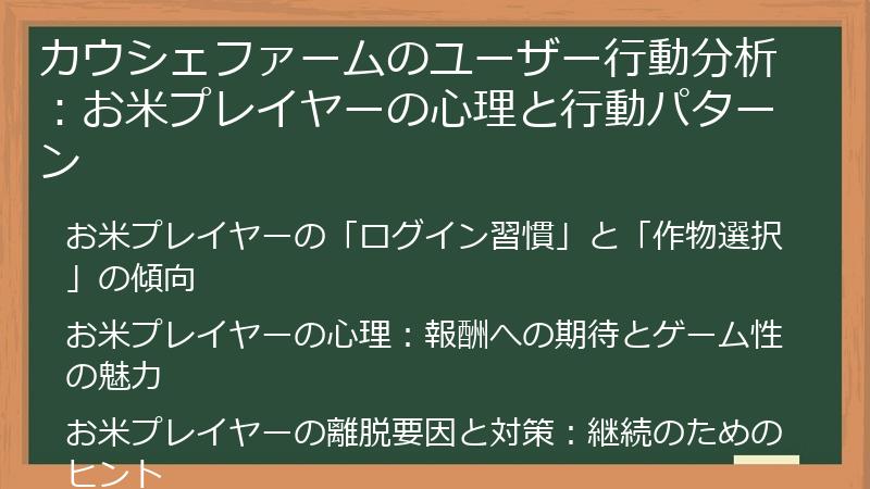 カウシェファームのユーザー行動分析：お米プレイヤーの心理と行動パターン