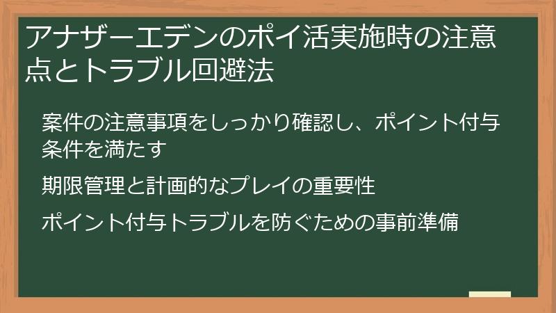アナザーエデンのポイ活実施時の注意点とトラブル回避法