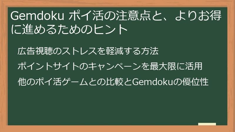 Gemdoku ポイ活の注意点と、よりお得に進めるためのヒント