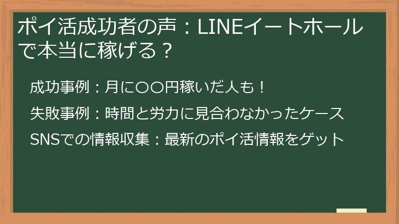 ポイ活成功者の声:LINEイートホールで本当に稼げる?