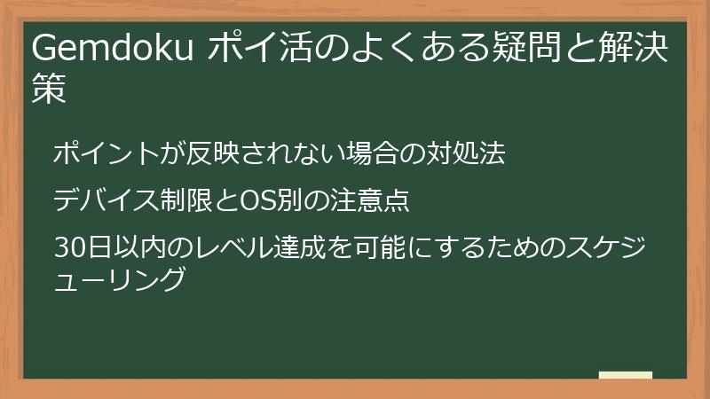 Gemdoku ポイ活のよくある疑問と解決策