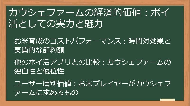 カウシェファームの経済的価値：ポイ活としての実力と魅力