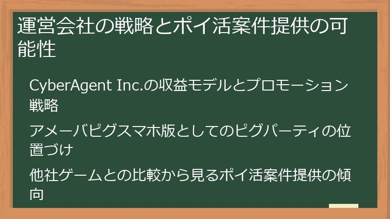 運営会社の戦略とポイ活案件提供の可能性