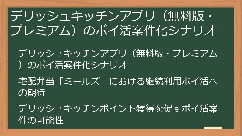 デリッシュキッチンアプリ（無料版・プレミアム）のポイ活案件化シナリオ