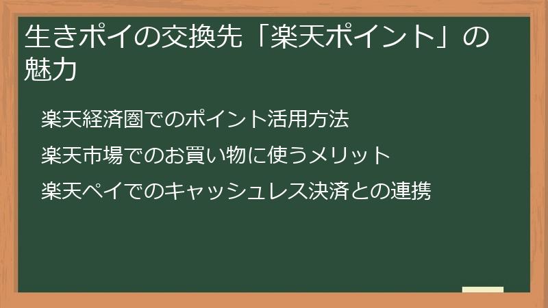 生きポイの交換先「楽天ポイント」の魅力