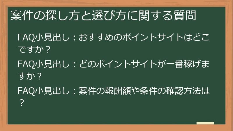 案件の探し方と選び方に関する質問