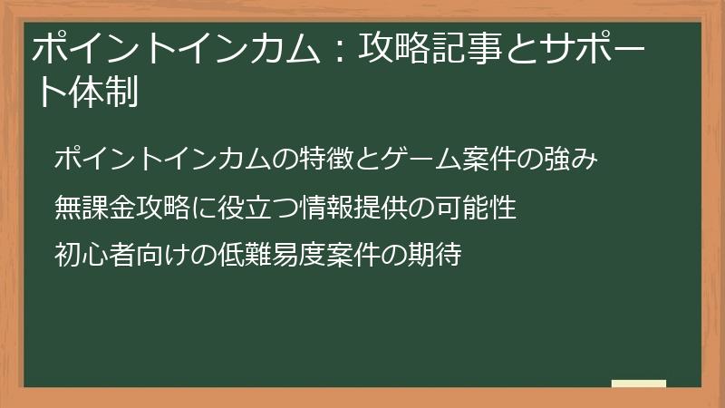 ポイントインカム：攻略記事とサポート体制